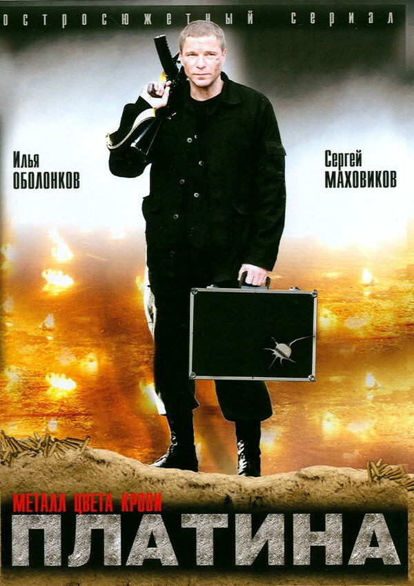 Платина 2007 постер